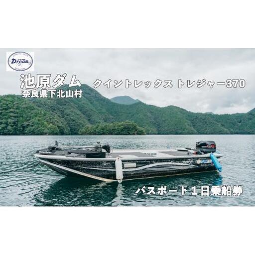 池原ダム レンタルボート【クイントレックストレジャー370 15馬力】池原 ドリーム バス釣り 1日乗船券