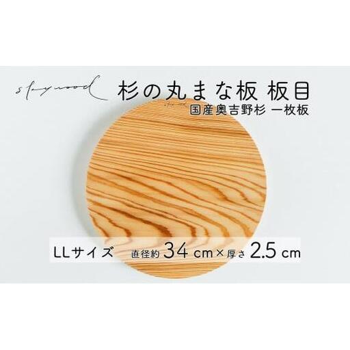 杉 一枚板 丸まな板 【板目】LLサイズ 34cm 天然木 赤身 軽い 国産 奥吉野杉 スギ カッティングボード プレート テーブルウェア キッチン 台所 家事 料理
