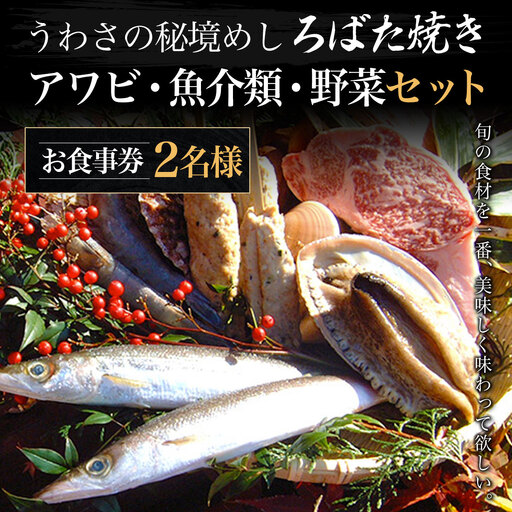 W05506 うわさの秘境めし ろばた焼き「アワビ・魚介類・野菜セット」2名様お食事券