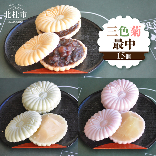 三色菊最中１５個入り　最中 和菓子 お茶菓子 セット 数量限定 計15個入り 小豆粒餡 白餡 柚子餡 贈答品 引菓子 お供え物 山梨県 北杜市 ギフト 人気 バレンタイン チョコ以外 ホワイトデー お返し [h279]