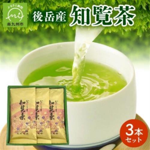 後岳産知覧茶3本セット【1185824】