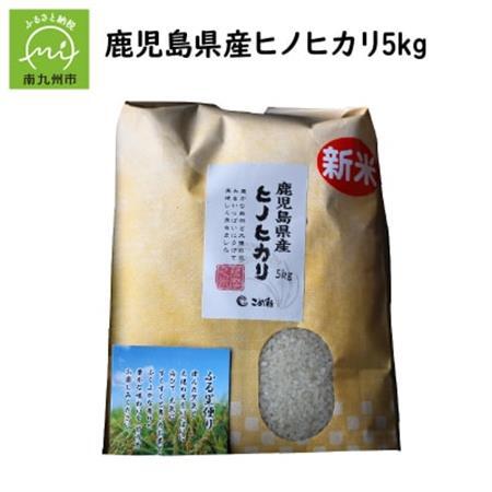 鹿児島県産ヒノヒカリ5kg【1185795】