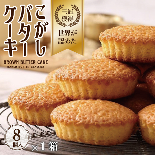 【明治25年創業】こがしバターケーキ 8個×1箱