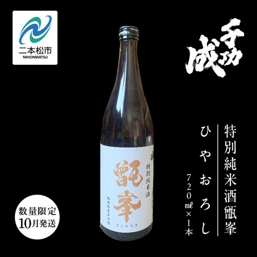 《数量限定！2026年10月以降順次発送》千功成 特別純米酒甑峯 ひやおろし 720ml【株式会社檜物屋酒造店】