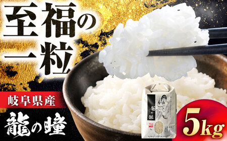 R6年度産 岐阜市産龍の瞳 5kg（白米） 大野食糧うまい米ショップ お米職人厳選 おいしいご飯 お米 コメ 5キロ 岐阜市/大野食糧 [ANDO005]