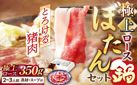 猪肉 ぼたん鍋(ロース) 2-3人前 猪肉350g [ANCJ003] 猪肉