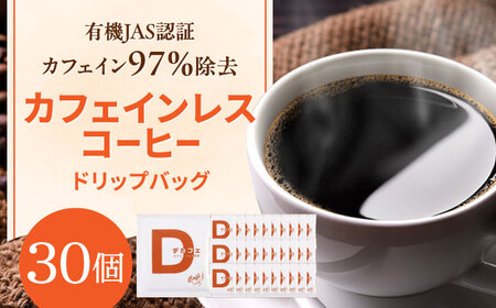 コーヒー 【カフェインレスコーヒー】ドリップバッグ 30個 [ANDP004] コーヒー