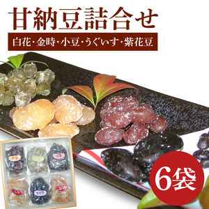 創業1951年の老舗が作る甘納豆詰合せ（白花 金時 小豆 うぐいす 紫花豆） 230ｇｘ6袋 郡司製菓 （IF-7）