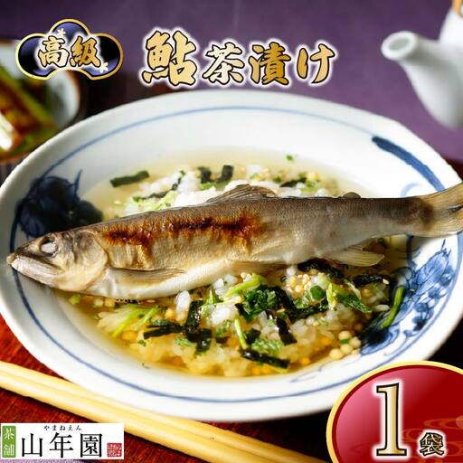 ＜山年園＞【高級】鮎茶漬け【ギフト包装済み】