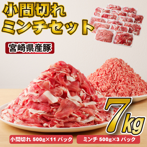 宮崎県産豚小間切れ・ミンチセット 7kg（国産 豚肉 小分け スライス 小間切れ ミンチ ひき肉 冷凍）