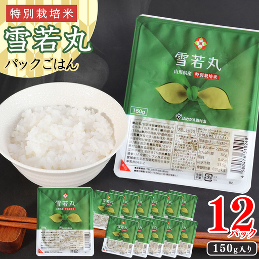 [特別栽培米]パックごはん 雪若丸 150g×12個 山形県産 合計1.8kg パックライス 長期保存 常温 白米 小分け 便利 12パック 150グラム
