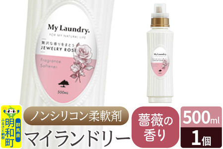 ノンシリコン柔軟剤 マイランドリー (500ml)[薔薇の香り]
