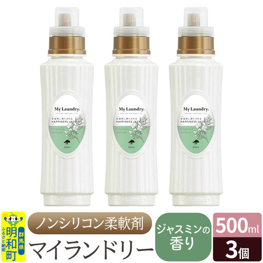 ノンシリコン柔軟剤 マイランドリー (500ml×3個)【ジャスミンの香り】