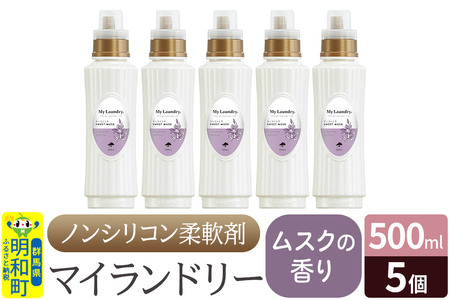 ノンシリコン柔軟剤 マイランドリー (500ml×5個)【ムスクの香り】