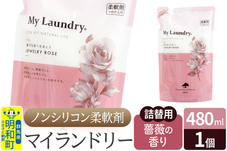 ノンシリコン柔軟剤 マイランドリー 詰替用 (480ml)[薔薇の香り]