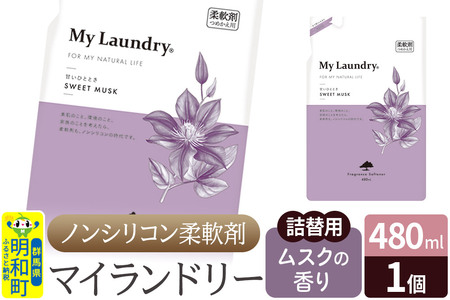 ノンシリコン柔軟剤 マイランドリー 詰替用 (480ml)[ムスクの香り]