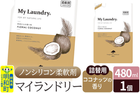 ノンシリコン柔軟剤 マイランドリー 詰替用 (480ml)[ココナッツの香り]