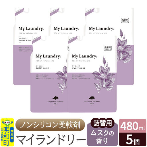 ノンシリコン柔軟剤 マイランドリー 詰替用 (480ml×5個)【ムスクの香り】