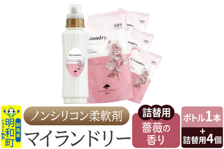 ノンシリコン 柔軟剤 マイランドリー (ボトル500ml/1本+詰替用480ml 4個セット)[薔薇の香り]