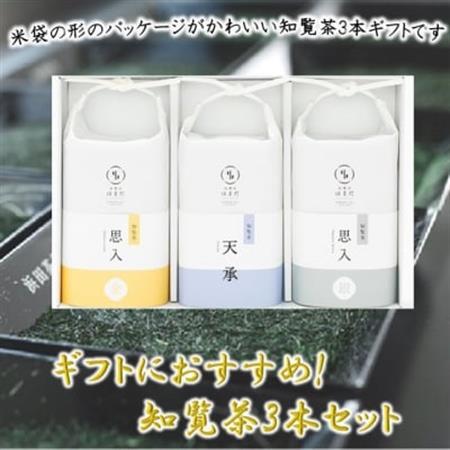 ギフトにおすすめ!知覧茶3本セット【1185803】