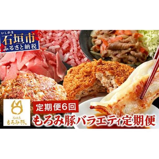 【6回定期便】もろみ豚 バラエティ定期便  AH-22-1