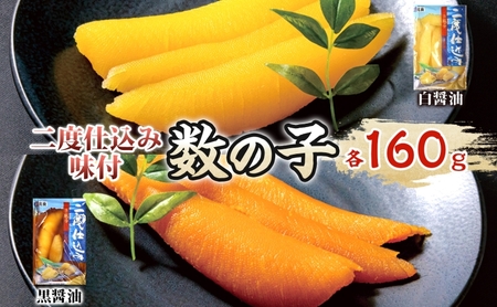 数の子魚貝類二度仕込み味付北海道産数の子【320g 白黒各160g】