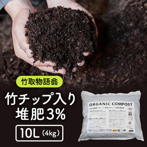 竹チップ入り堆肥3%(竹取物語翁)10L(4kg)