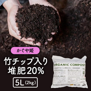 竹チップ入り堆肥20%(かぐや姫)5L(2kg)