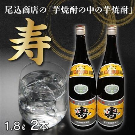 焼酎「寿」1.8L×2本 008-63【1710427】