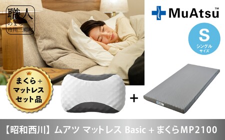 昭和西川 まくら＆ムアツマットレス　Basic　シングル　ムアツ寝具セット[5839-2033]