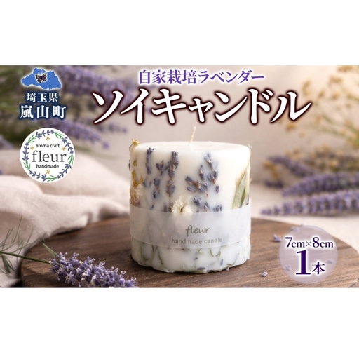  自家栽培ラベンダーの ソイキャンドル 1本 キャンドル ろうそく アロマ 精油 ラベンダー ドライフラワー インテリア リラックス ギフト 贈り物 手作り 大豆ワックス 植物性 埼玉県 嵐山町