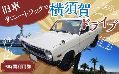 旧車 サニートラック 旧車体験 5時間利用券 【有限会社CAT】 [AKBS002]