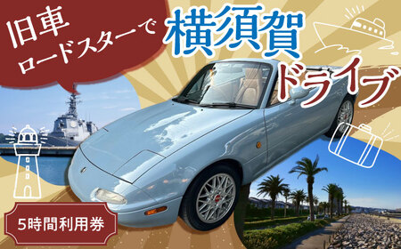 旧車 ロードスター 旧車体験 5時間利用券 【有限会社CAT】 [AKBS004]