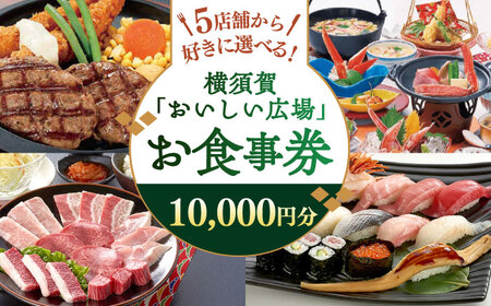 おいしい広場(ファミリーガーデン、横須賀甲羅本店、にぎり一丁、カルビ家、鐡丸) 食事券 10000円分[日本水産観光株式会社] [AKBR003]