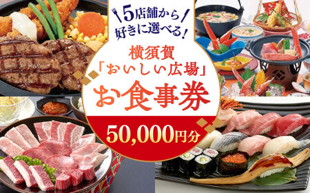 おいしい広場(ファミリーガーデン、横須賀甲羅本店、にぎり一丁、カルビ家、鐡丸) 食事券 50000円分[日本水産観光株式会社] [AKBR005]