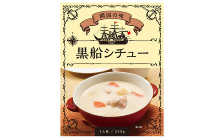 「開国の味」黒船シチュー24食入 シチュー レトルト 黒船 海軍 自衛隊 横須賀 神奈川 保存食 非常食【横須賀商工会議所 おもてなしギフト事務局（株式会社調味商事）】 [AKAQ019]