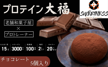 プロテイン大福「チョコレート」5個入 スイーツ 和菓子 たんぱく質 筋トレ トレーニング 別所温泉 長野