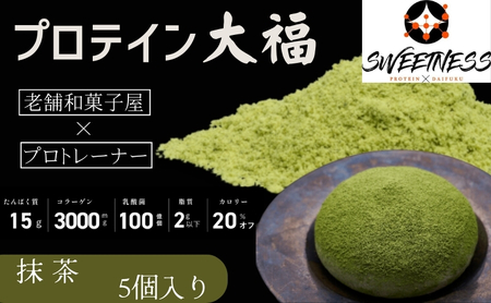 プロテイン大福「抹茶」5個入 スイーツ 和菓子 たんぱく質 筋トレ トレーニング 別所温泉 長野