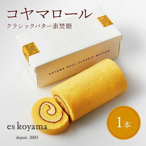 ロールケーキ コヤマロール クラシックバター 1本
