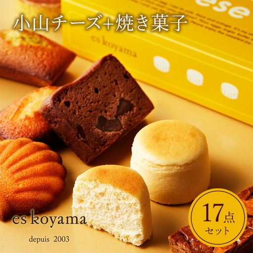 小山チーズ＋焼き菓子詰め合わせ エスコヤマ コヤマ スイーツ パティシエエスコヤマ ギフト 焼き菓子 チョコレート チーズケーキ スフレ 歳暮 歳暮 人気 おすすめ 送料無料 兵庫県 三田市