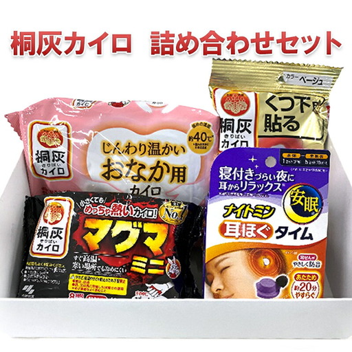 【ふるさと納税】桐灰カイロ 詰め合わせセット ( ナイトミン耳ほぐタイム×１ / マグマ×1 / じんわり温かいおなか用カイロ×1 / くつ下用貼るカイロ×1 /) ギフト お祝い 贈答品 中元 歳暮 数量限定 送料無料 兵庫県 三田市