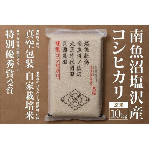 新米予約【令和8年】「貝瀬農園米」農薬5割減栽培　南魚沼塩沢産コシヒカリ　玄米10kg（5kg×2）【2026年10月上旬から1ヶ月以内に順次発送予定】｜玄米