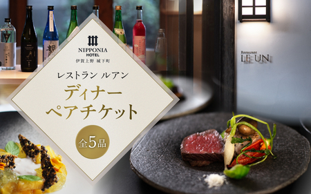 フレンチ NIPPONIA HOTEL 伊賀上野 城下町 レストラン[ルアン]ディナー全5品ペアチケット[valu0004]