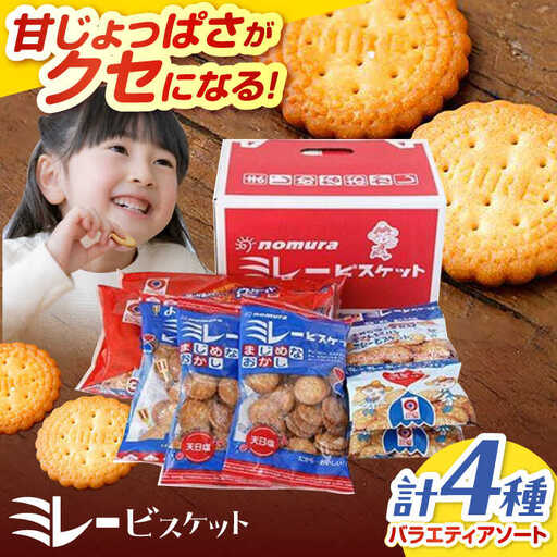 ミレービスケット ミレーギフト (赤) / ビスケット ビスケット小分け 菓子 小分け菓子 お菓子 小分けお菓子 [ATAF025]