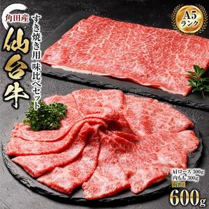 [角田産仙台牛A5ランク]すき焼き用味比べセット600g(肩ロース・内もも 各300g) 仙台牛