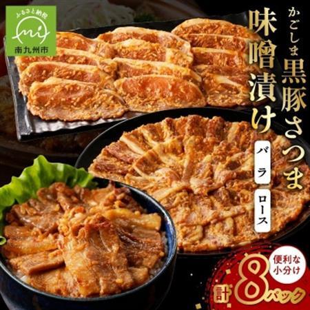 「かごしま黒豚さつま」味噌漬け8パックセット【配送不可地域：離島】【1185812】