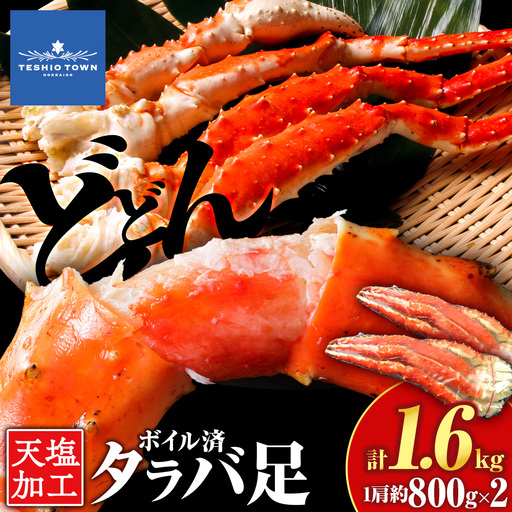 ☆タラバガニ 足800g ×2＜天塩の國＞