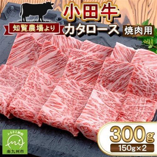 知覧農場より小田牛のカタロース 焼肉用300g【配送不可地域：離島】【1185833】