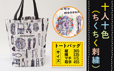 AV0204 十人十色（ちくちく刺繍） トートバッグ
