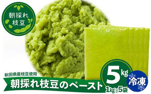 310P5701 朝採れ枝豆のペースト5kg（1kg×5袋）【一般社団法人 秋田犬ツーリズム】